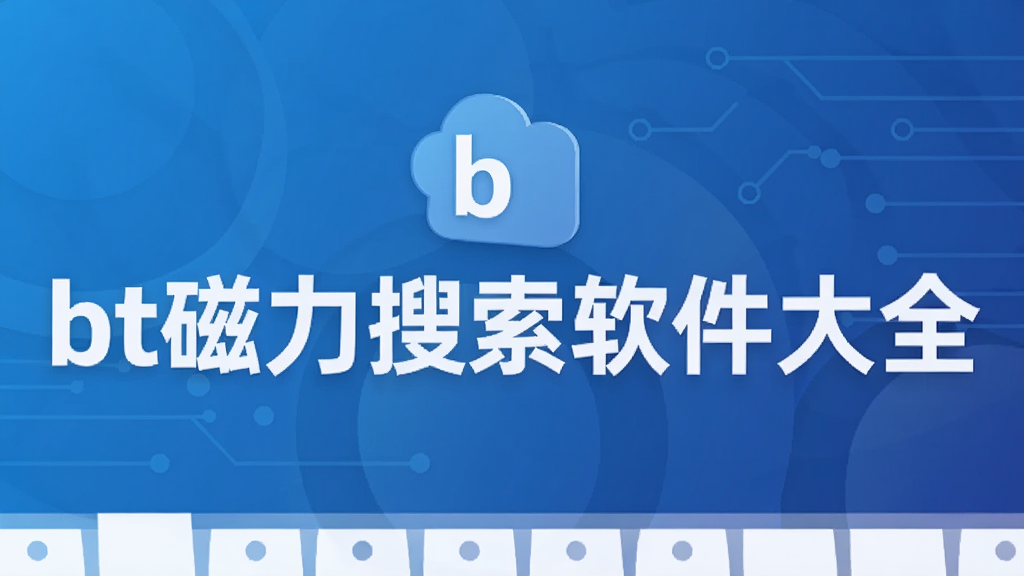 bt磁力搜索软件大全