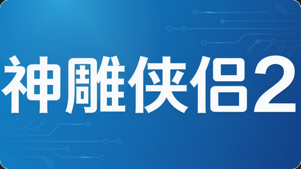 神雕侠侣2