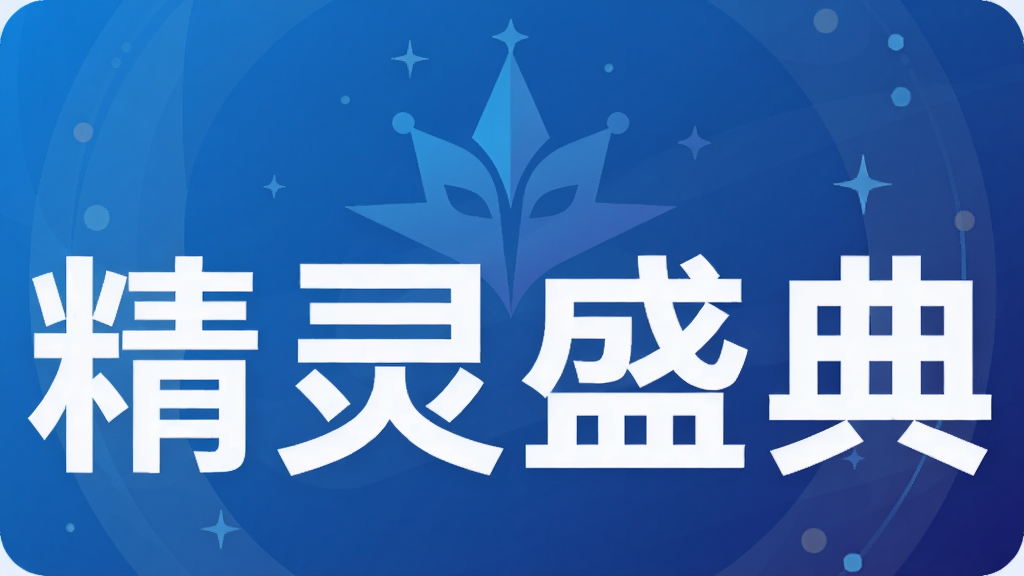 精灵盛典