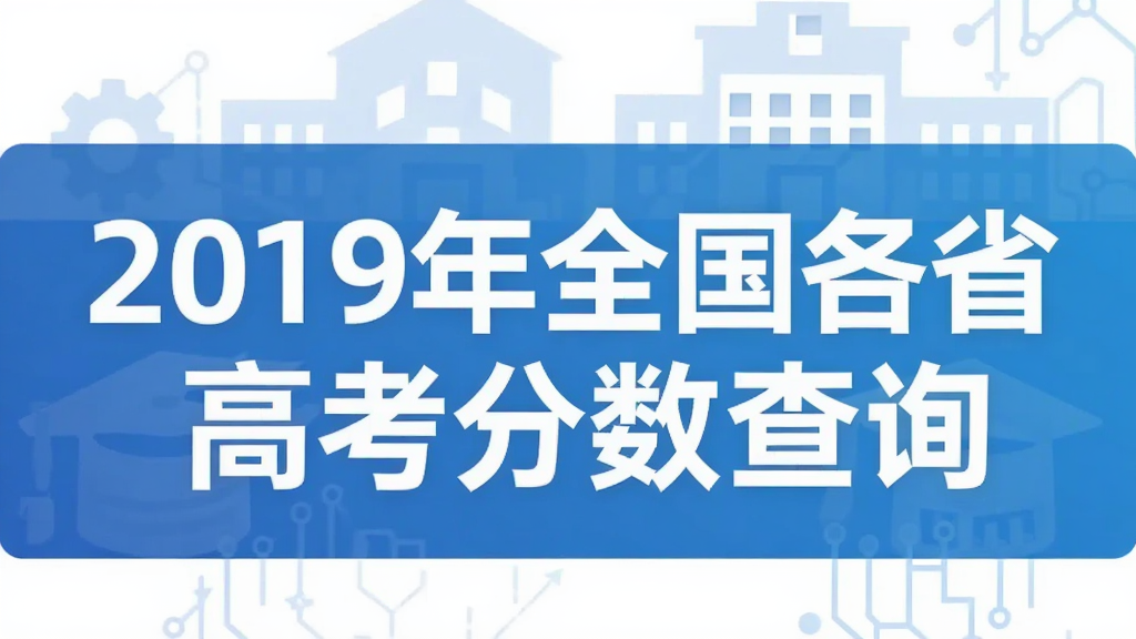 2019年全国各省高考分数查询