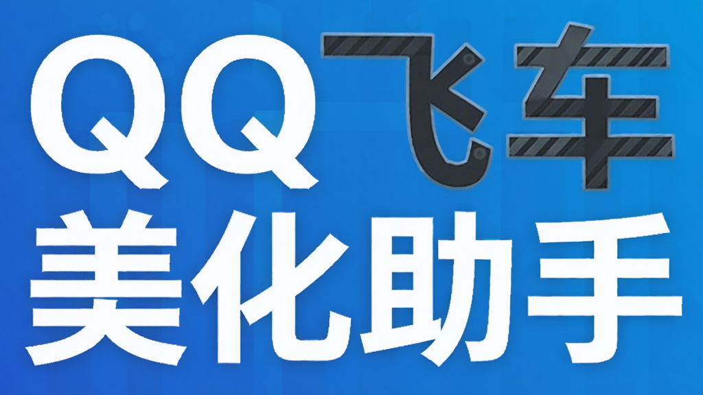 QQ飞车美化助手