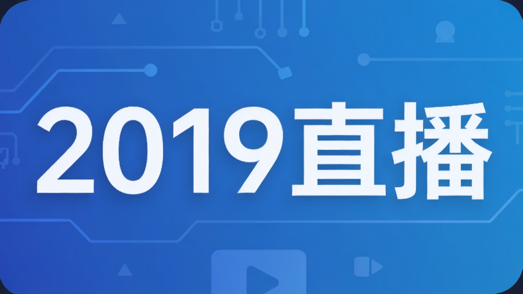 2019直播