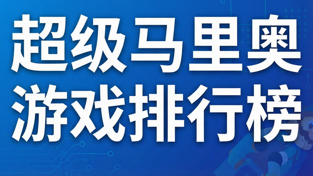 超级马里奥游戏排行榜