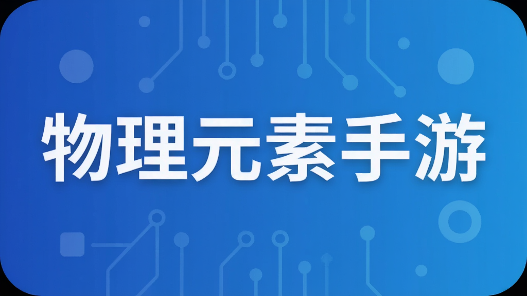 物理元素手游