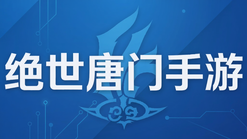绝世唐门手游