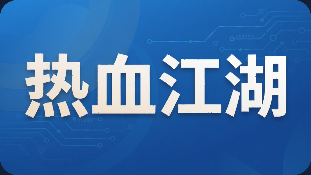 热血江湖