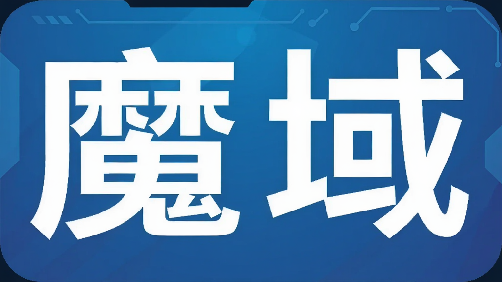 魔域