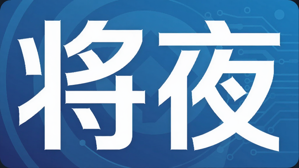 将夜