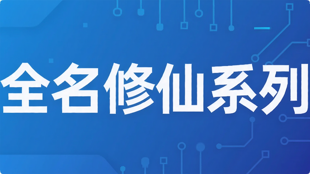 全名修仙系列