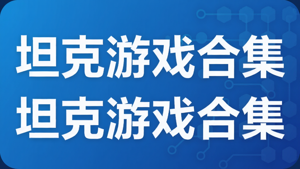坦克游戏合集