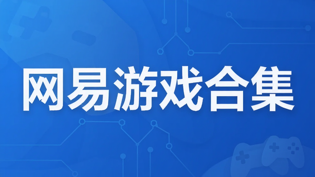 网易游戏合集