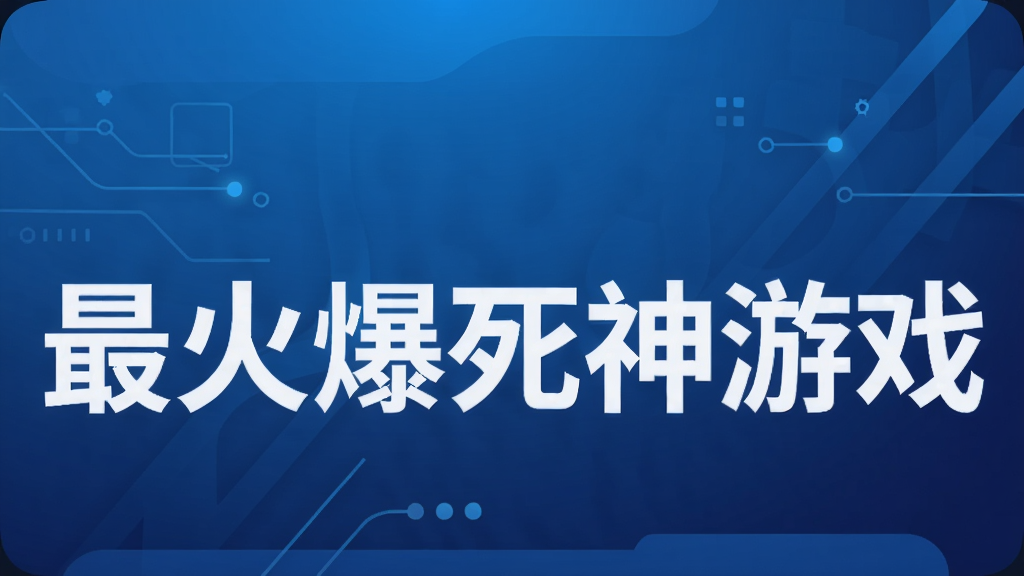 最火爆死神游戏