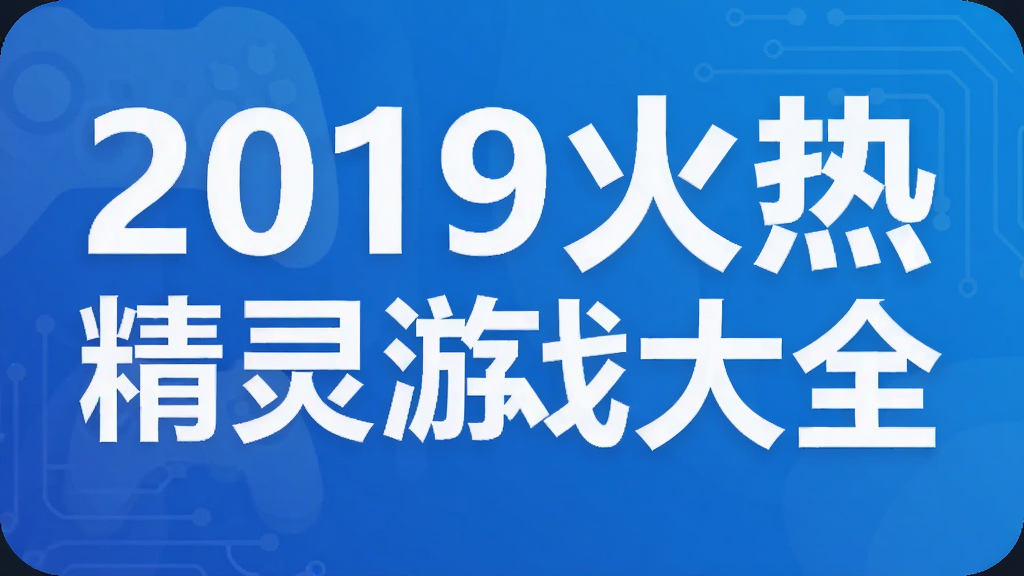 2019火热精灵游戏大全