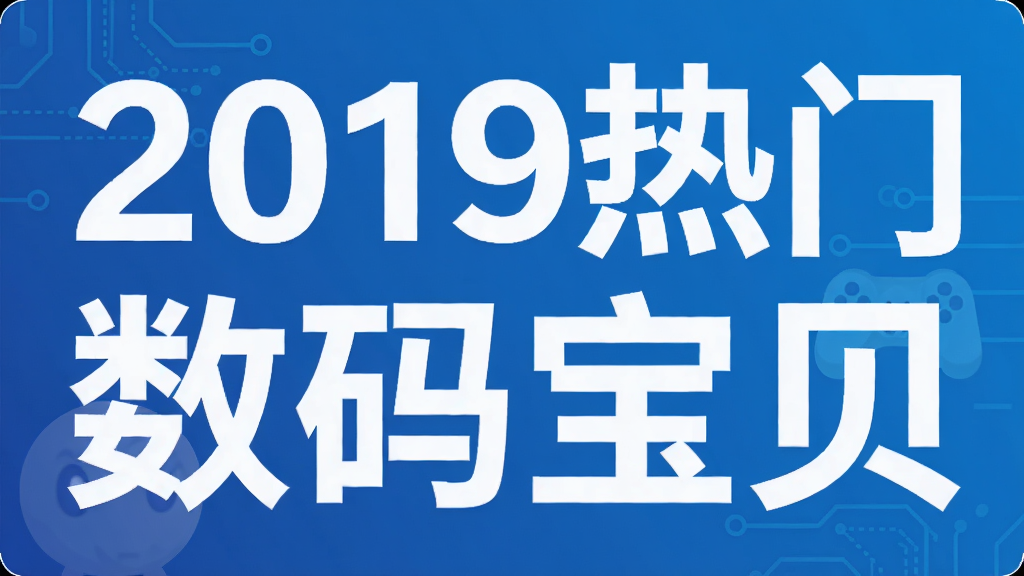 2019热门数码宝贝