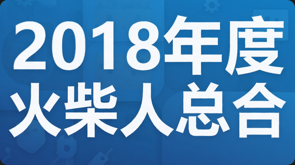 2018年度火柴人总合