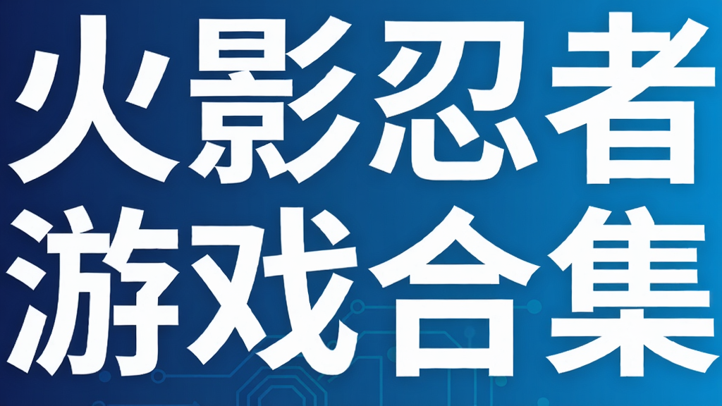 火影忍者游戏合集