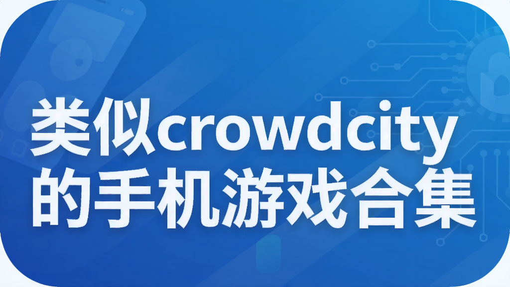 ����crowdcity���ֻ���Ϸ�ϼ�