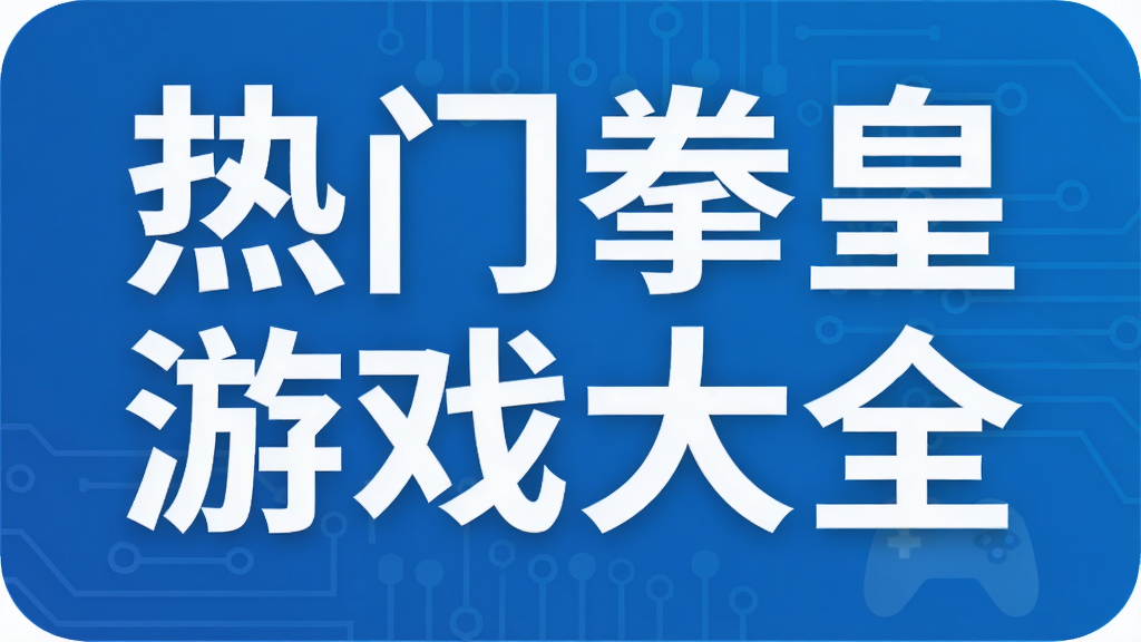 熱門拳皇游戲大全