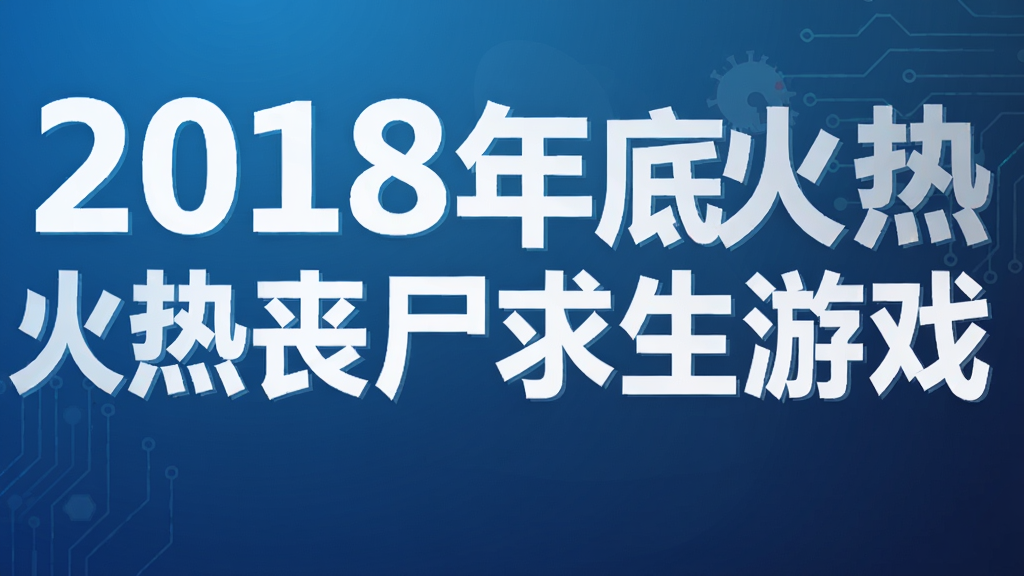 2018��׻���ɥʬ������Ϸ