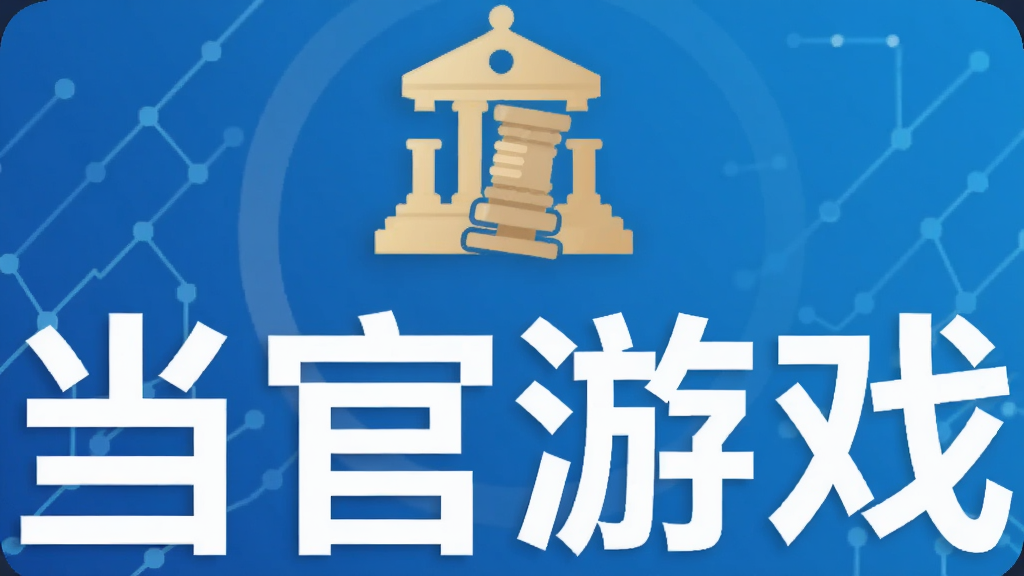 当官游戏