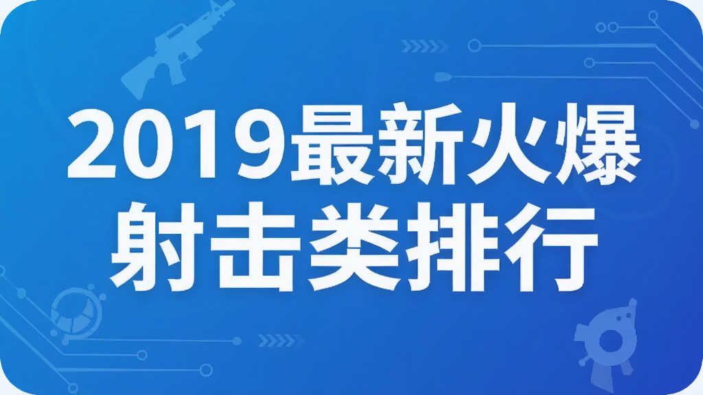 2019最新火爆射擊類排行