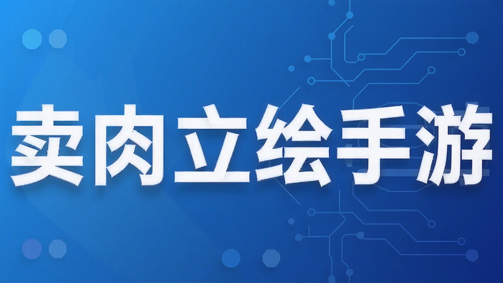 卖肉立绘手游