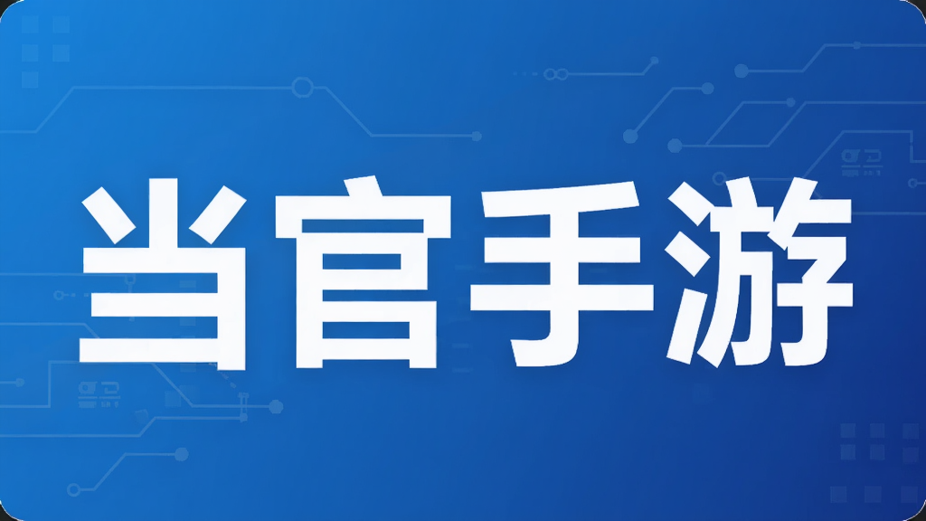 当官手游