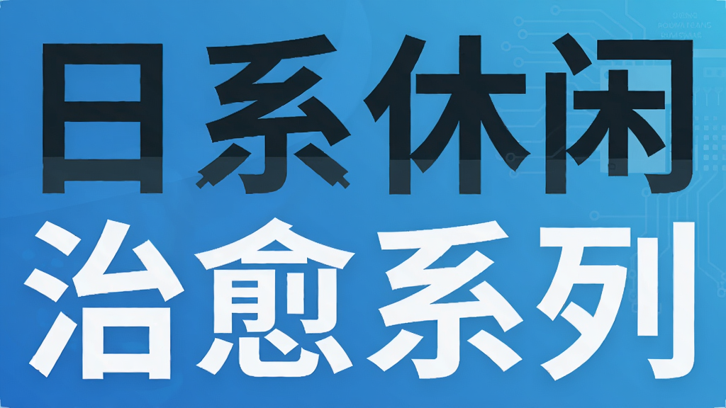 日系休闲治愈系列
