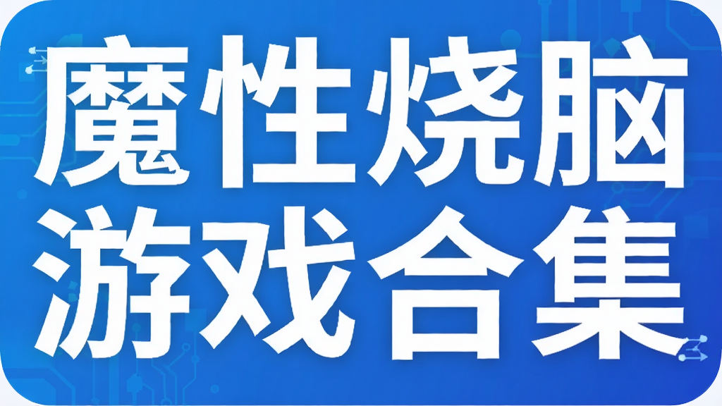 魔性烧脑游戏合集