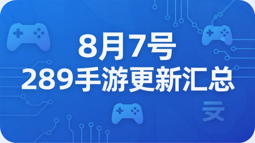 8月7号 289手游更新汇总