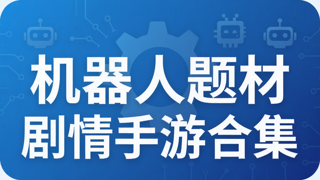 机器人题材剧情手游合集