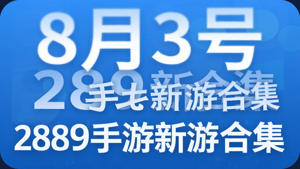 8月3号 289手游新游合集
