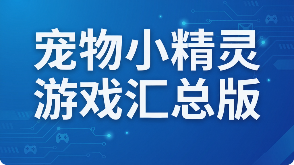 宠物小精灵游戏汇总版