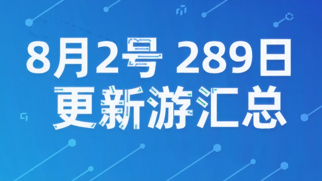 8月2号 289日更新游汇总