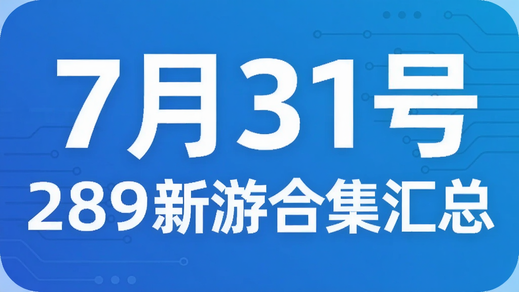 7月31号 289新游合集汇总