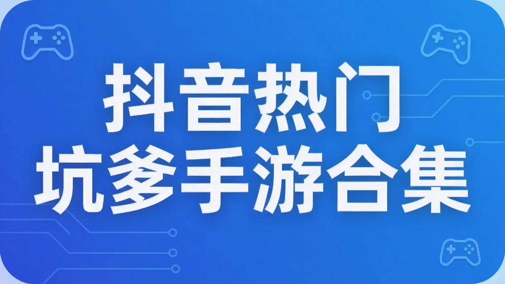 抖音热门坑爹手游合集