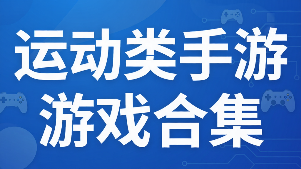 运动类手游游戏合集