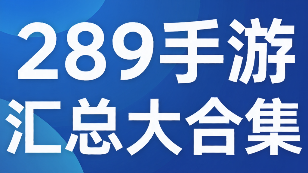 289手游汇总大合集