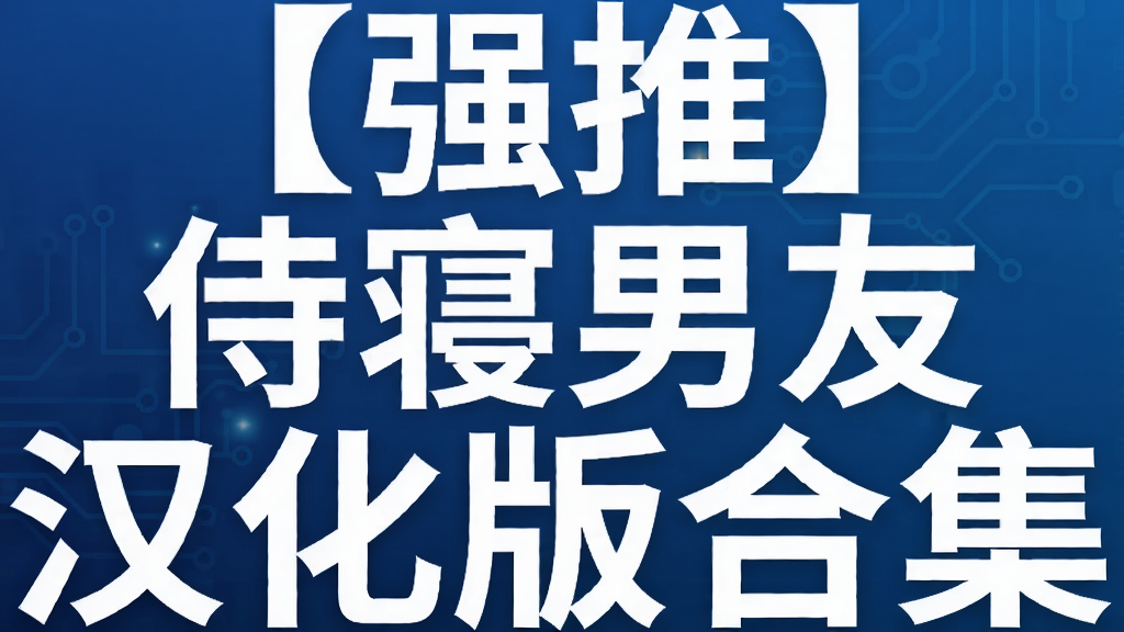 【强推】侍寝男友汉化版合集