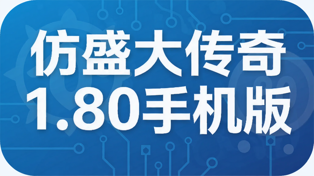 仿盛大传奇1.80手机版