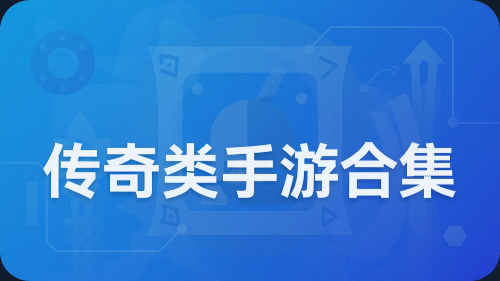 传奇类手游合集