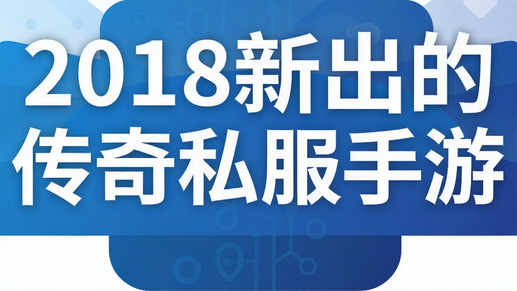2018新出的传奇私服手游