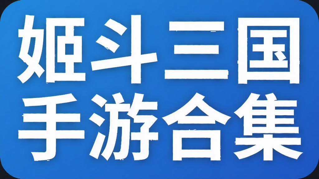 姬斗三国手游合集