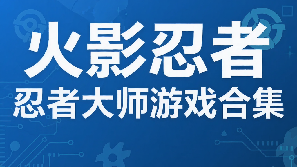 火影忍者忍者大师游戏合集