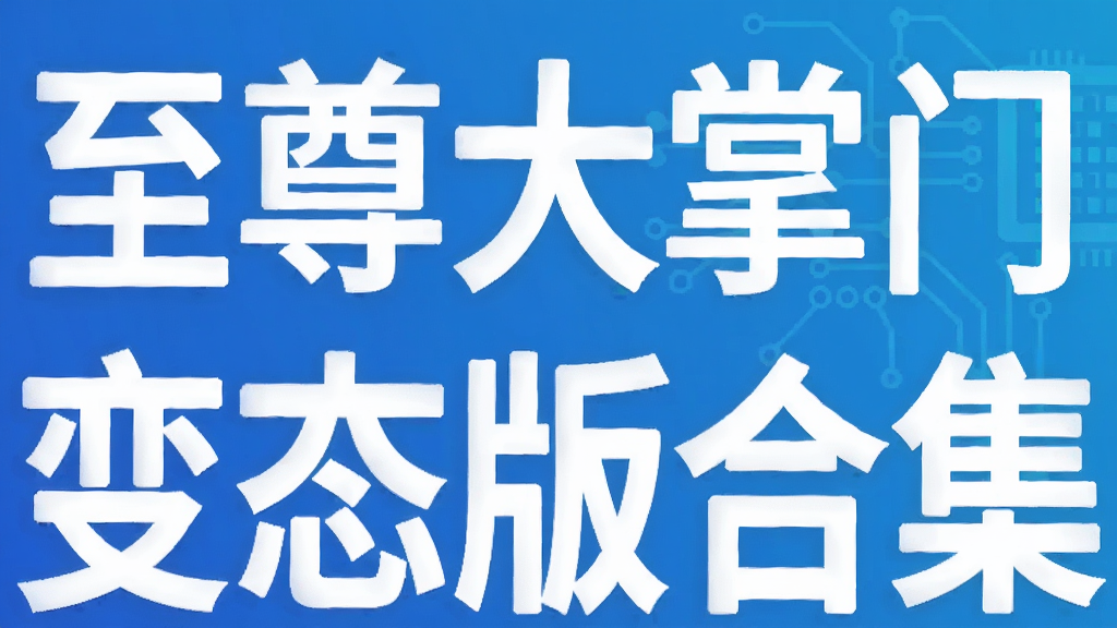 至尊大掌门手游变态版合集