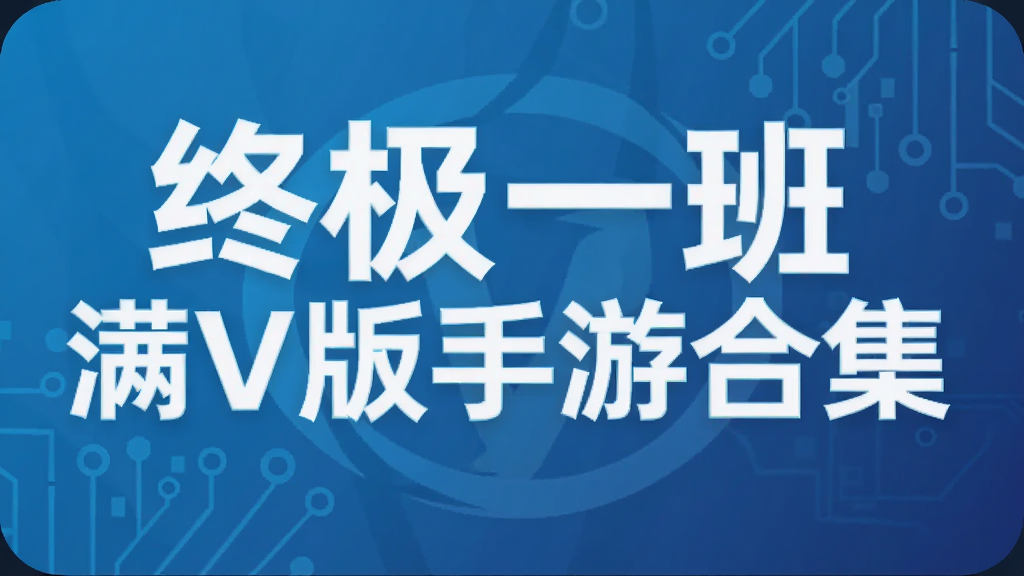 终极一班满V版手游合集