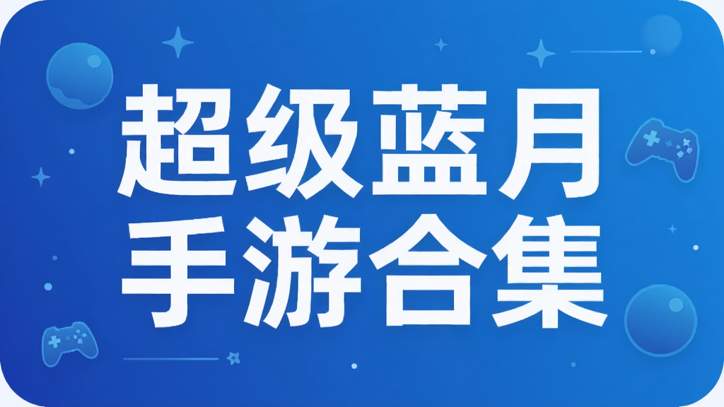 超级蓝月手游合集
