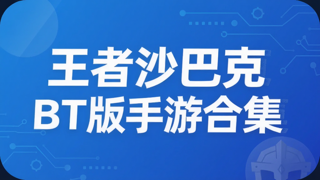 王者沙巴克BT版手游合集