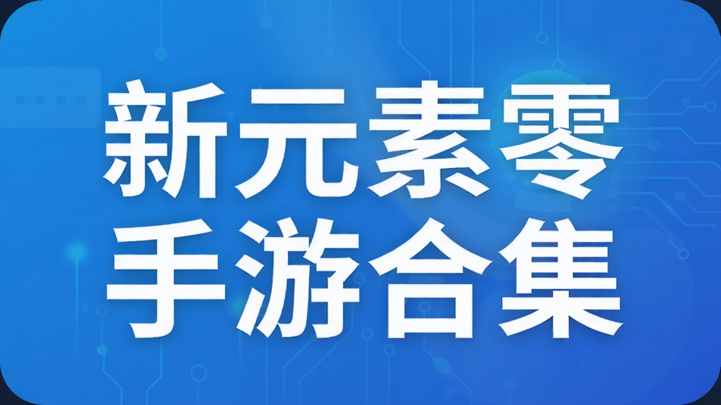 新元素零手游合集