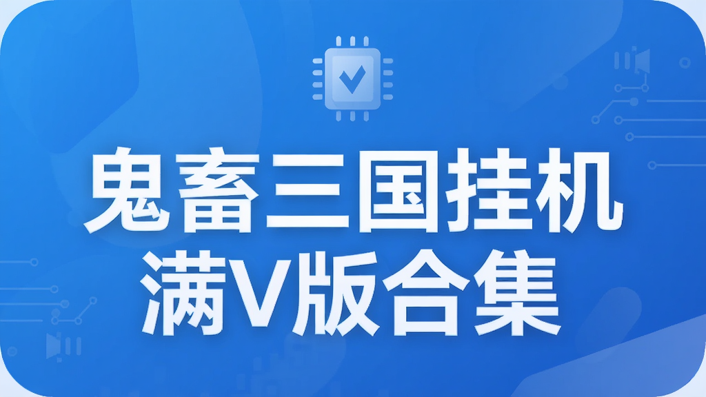 鬼畜三国挂机满V版合集